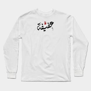 Afifa Arabic name عفيفة Long Sleeve T-Shirt